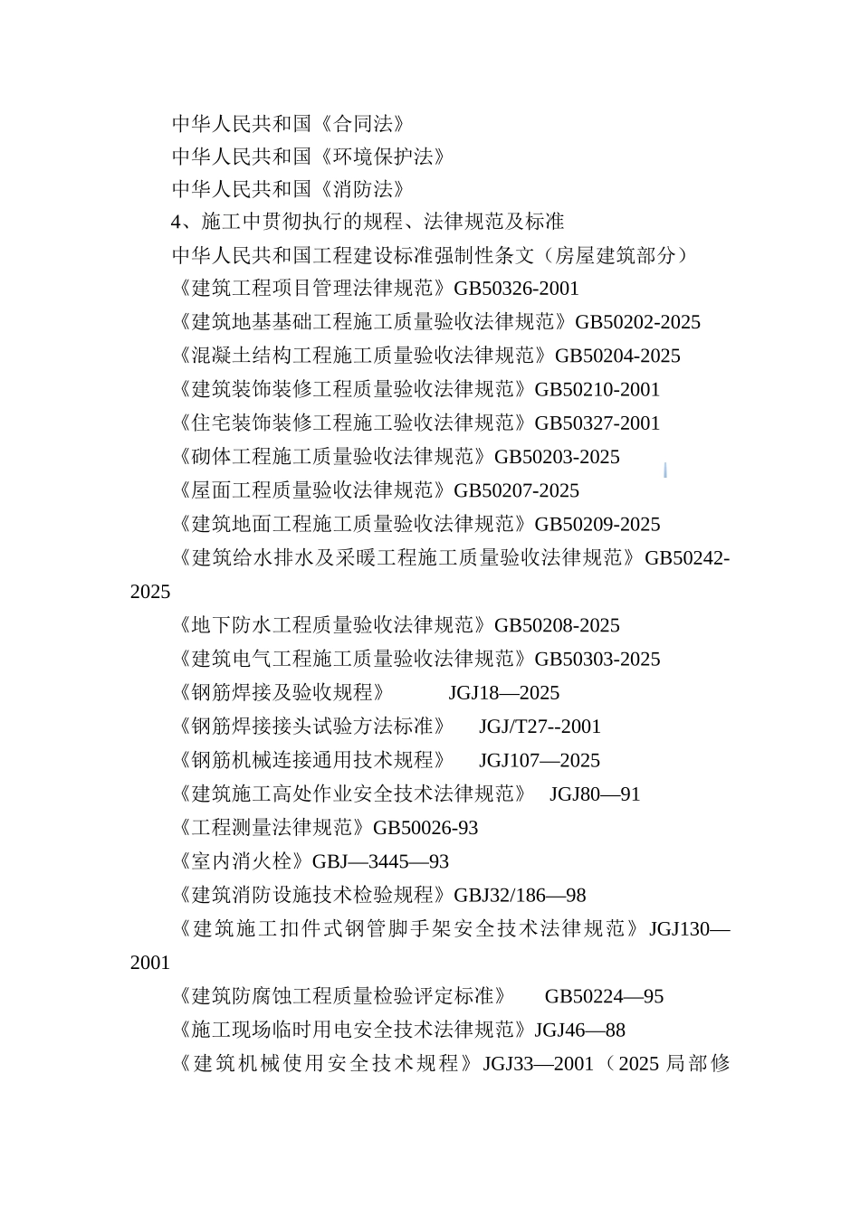 剪力墙结构高层住宅楼给排水施工组织设计_第3页