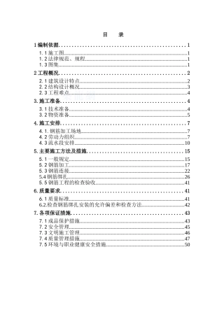 剪力墙结构高层住宅钢筋施工方案