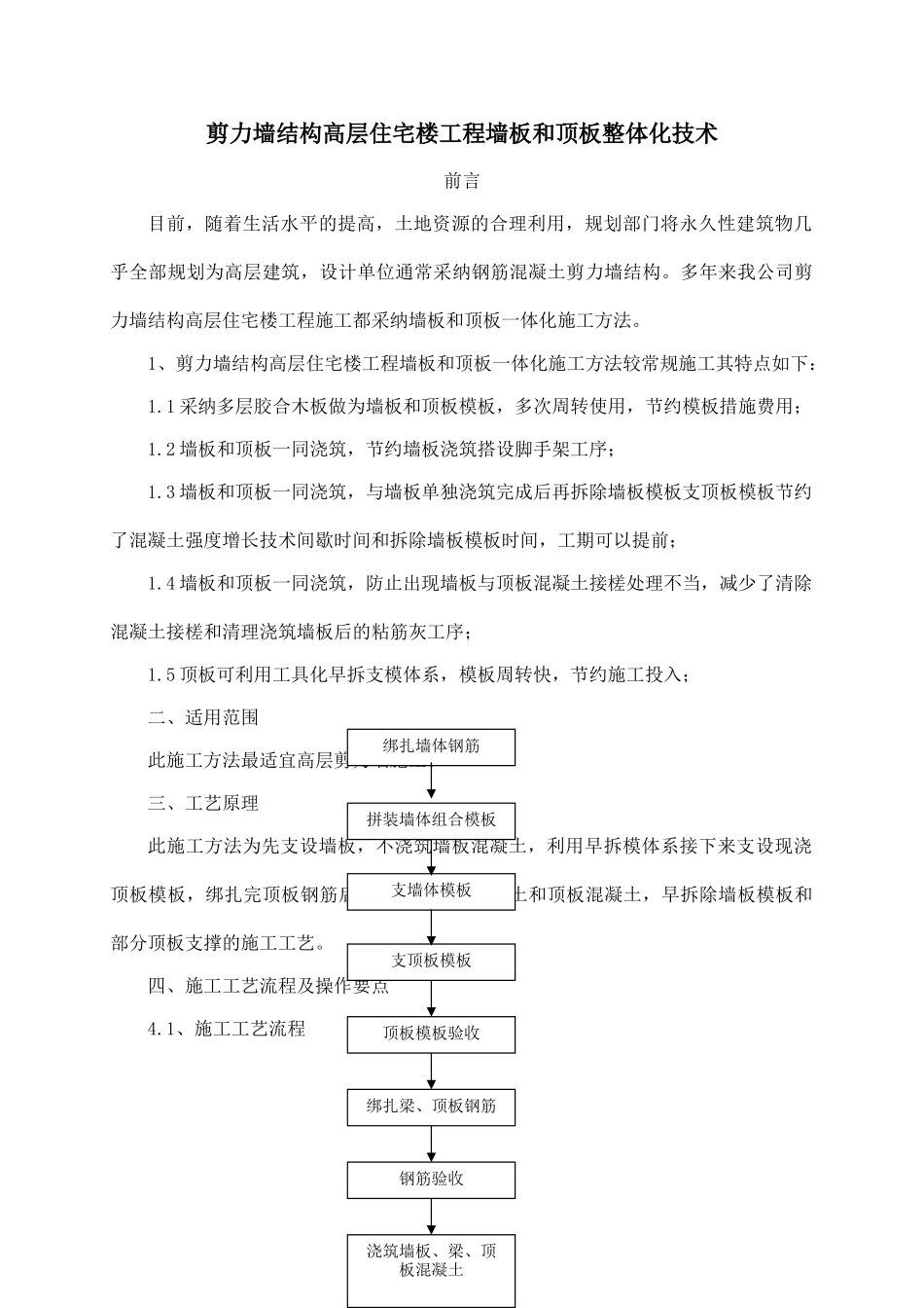 剪力墙结构高层住宅楼工程墙板和顶板一体化技术_第1页
