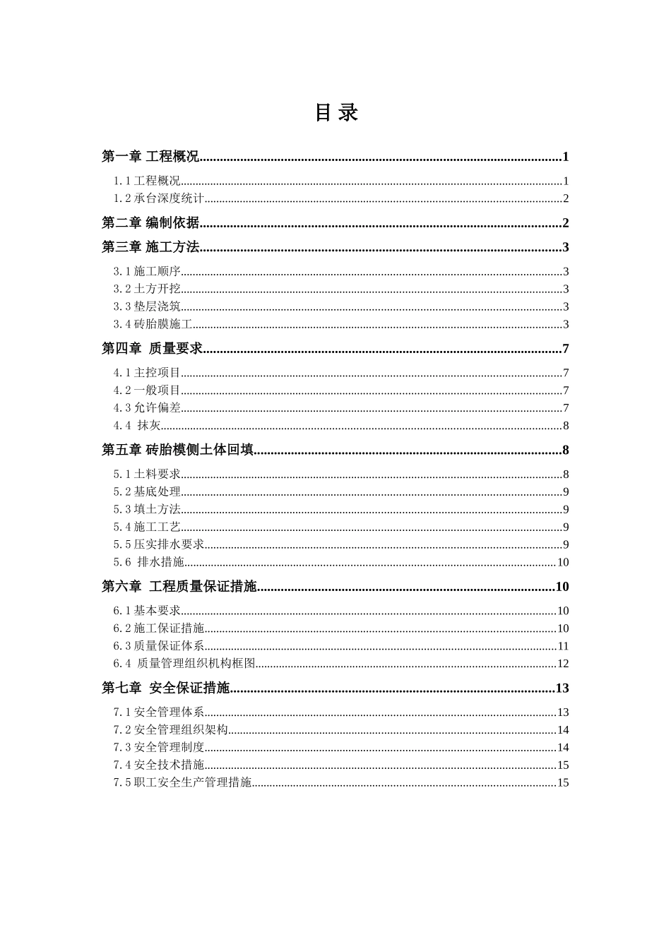 剪力墙结构高层商住楼砖胎膜专项施工方案2_第1页