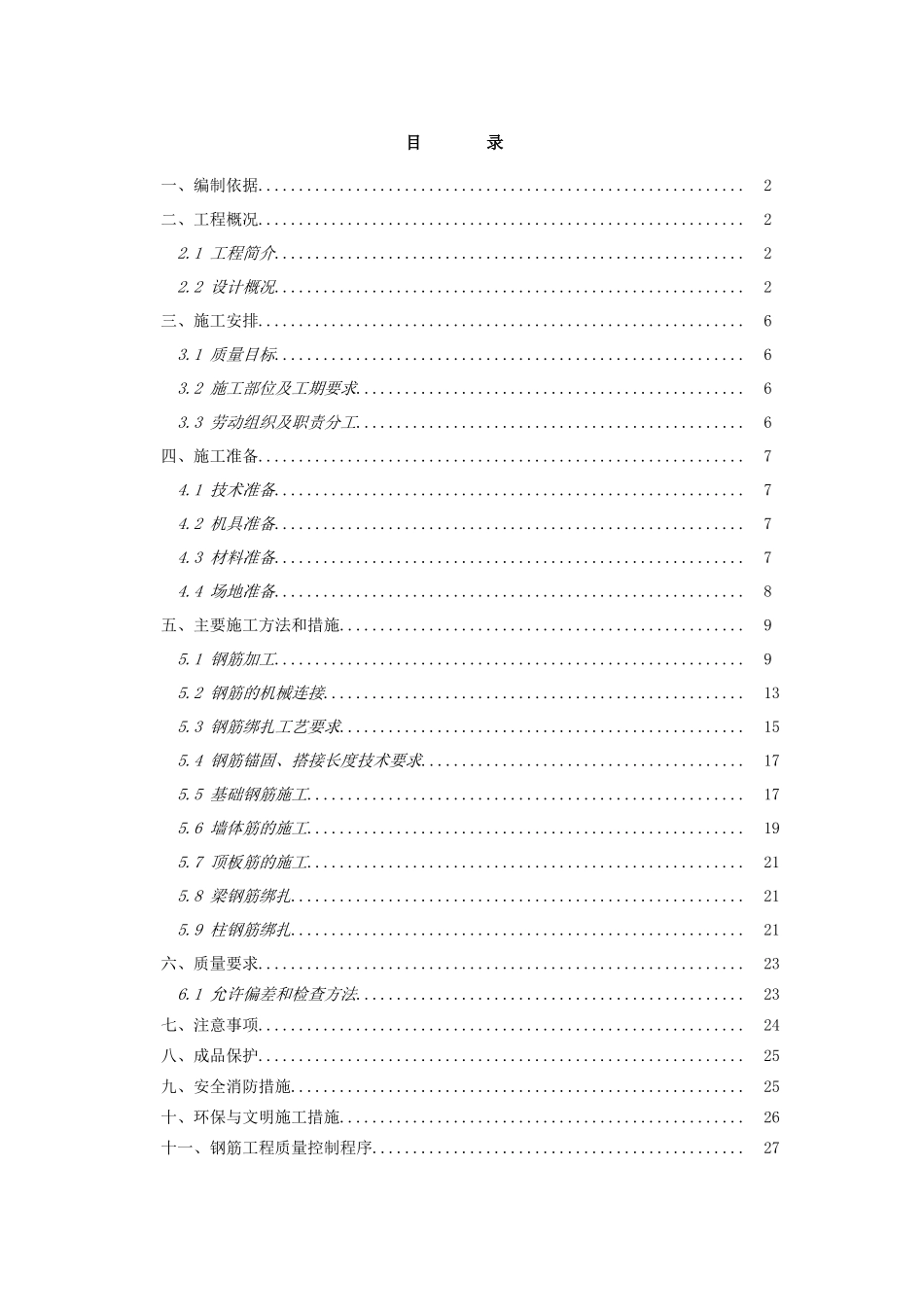 剪力墙结构高层住宅楼钢筋施工方案_第2页