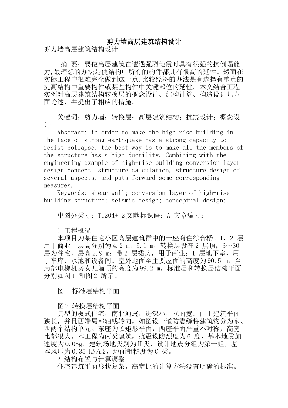 剪力墙高层建筑结构设计_第1页