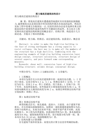 剪力墙高层建筑结构设计