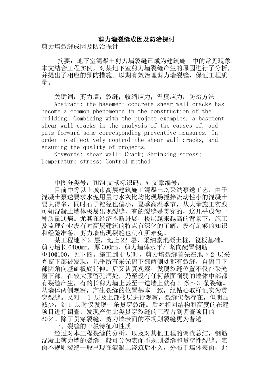 剪力墙裂缝成因及防治探讨_第1页