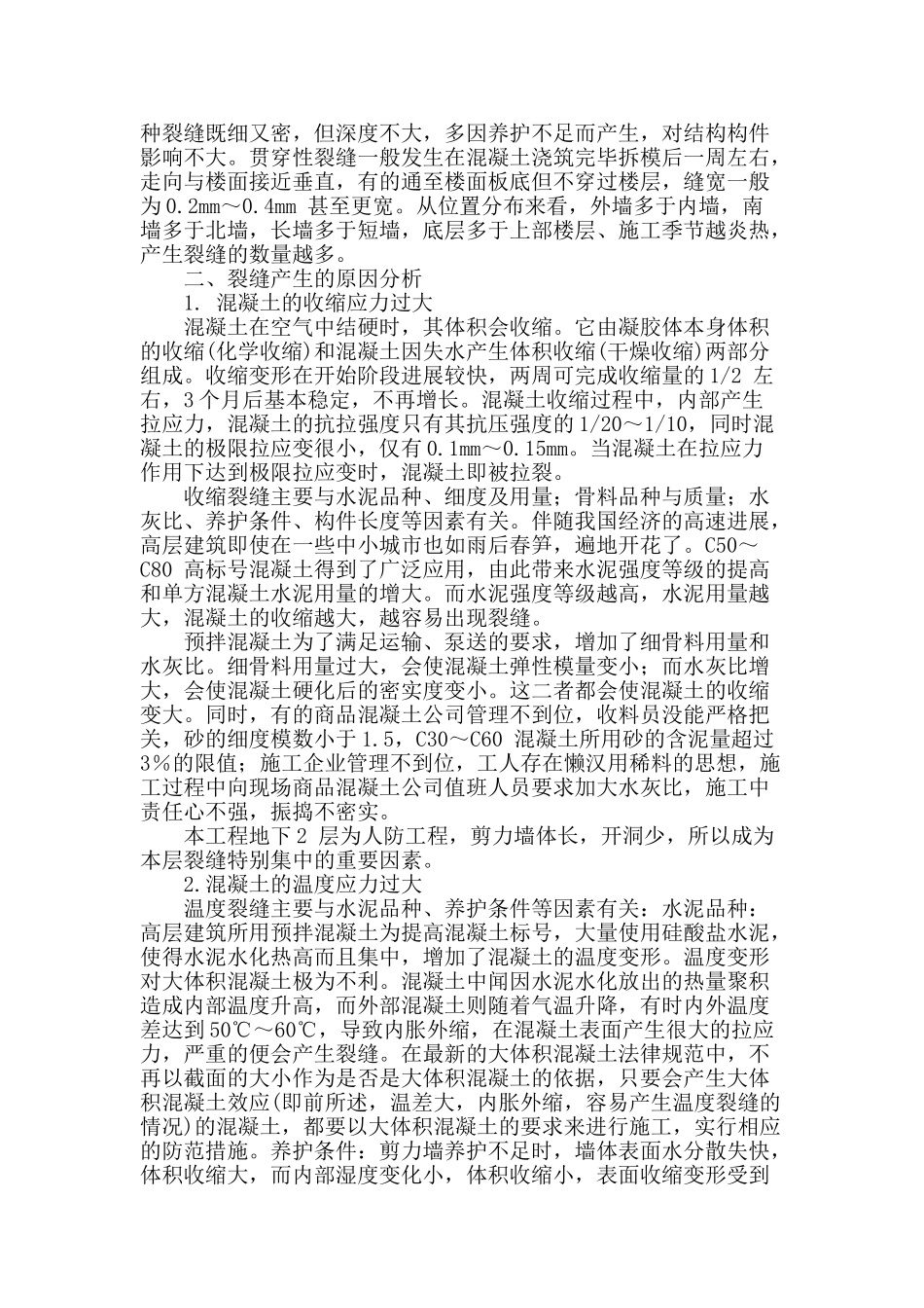 剪力墙裂缝成因及防治探讨_第2页