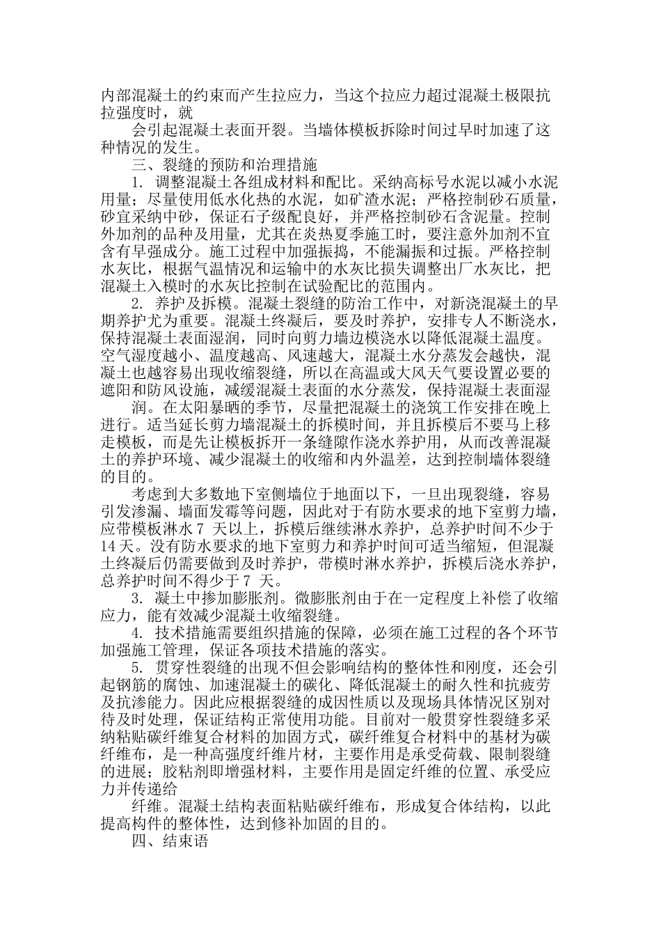 剪力墙裂缝成因及防治探讨_第3页