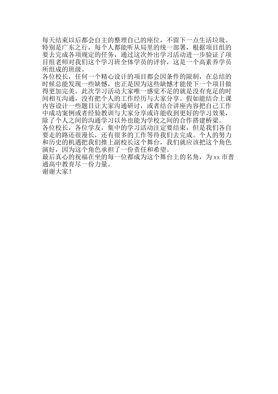 副校长提高班总结发言稿_第2页