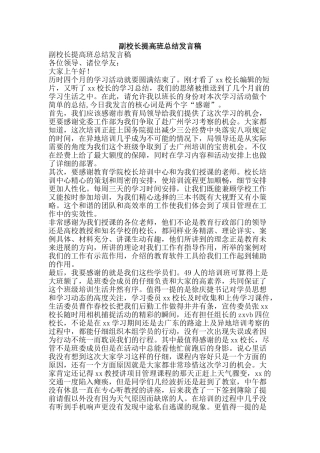 副校长提高班总结发言稿