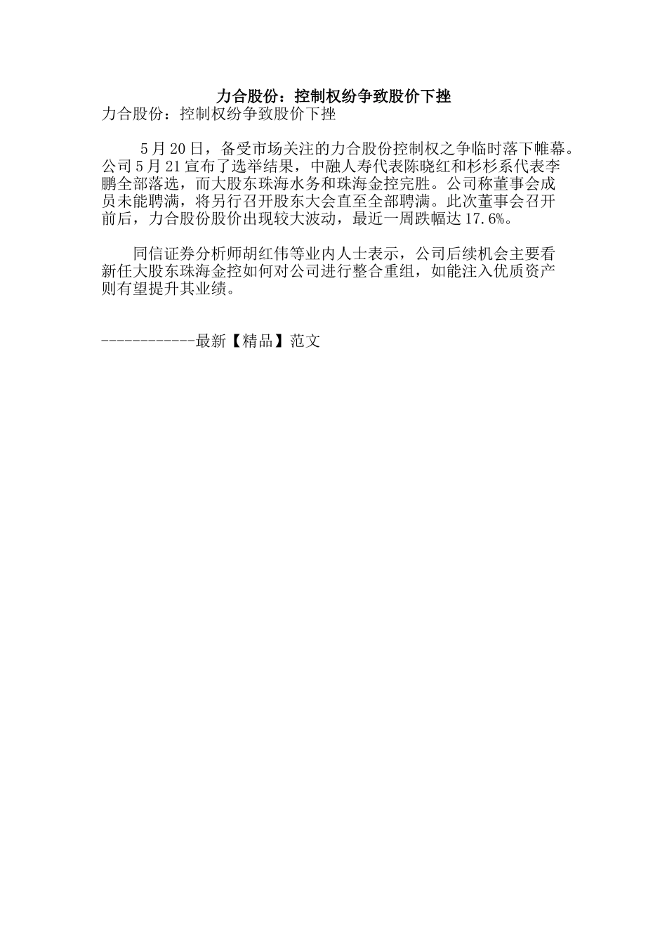 力合股份：控制权纷争致股价下挫_第1页