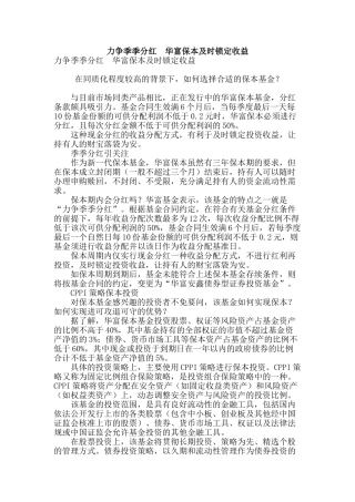 力争季季分红--华富保本及时锁定收益