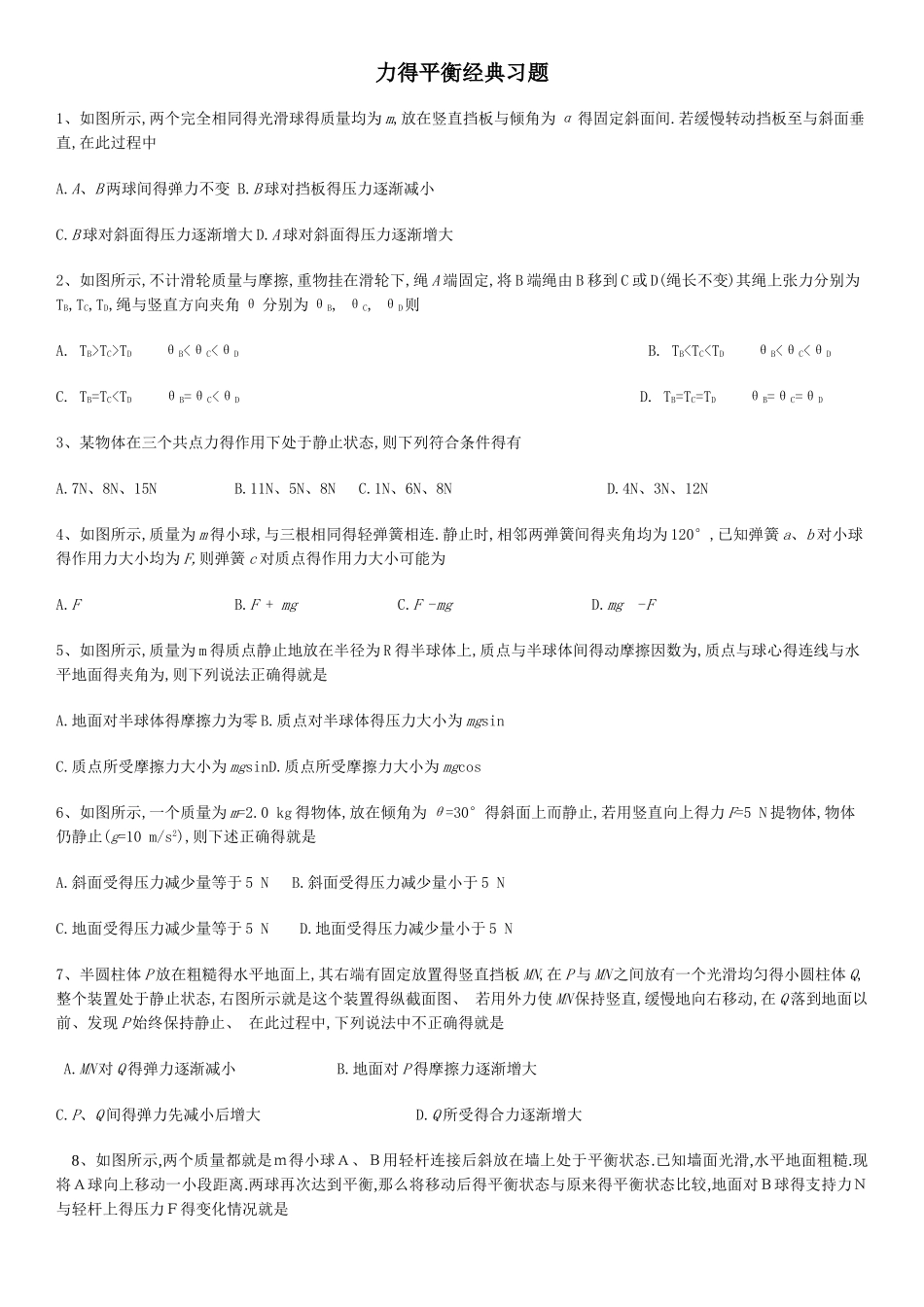 力得平衡经典习题及答案_第1页
