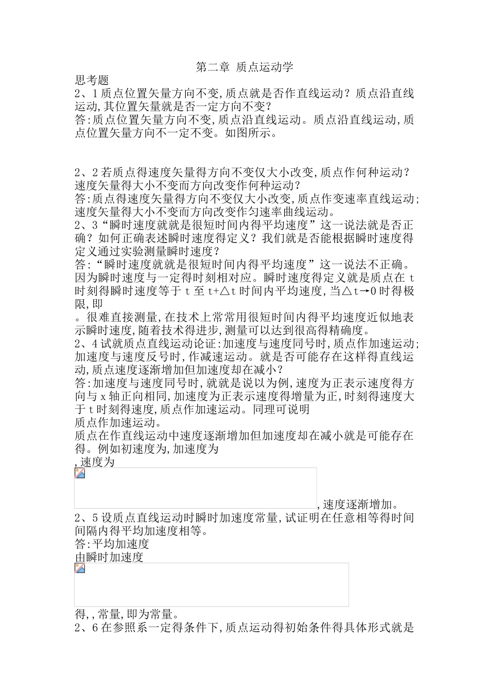 力学第二章质点运动学思考题答案_第1页