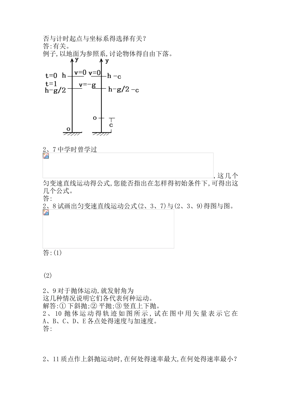 力学第二章质点运动学思考题答案_第2页