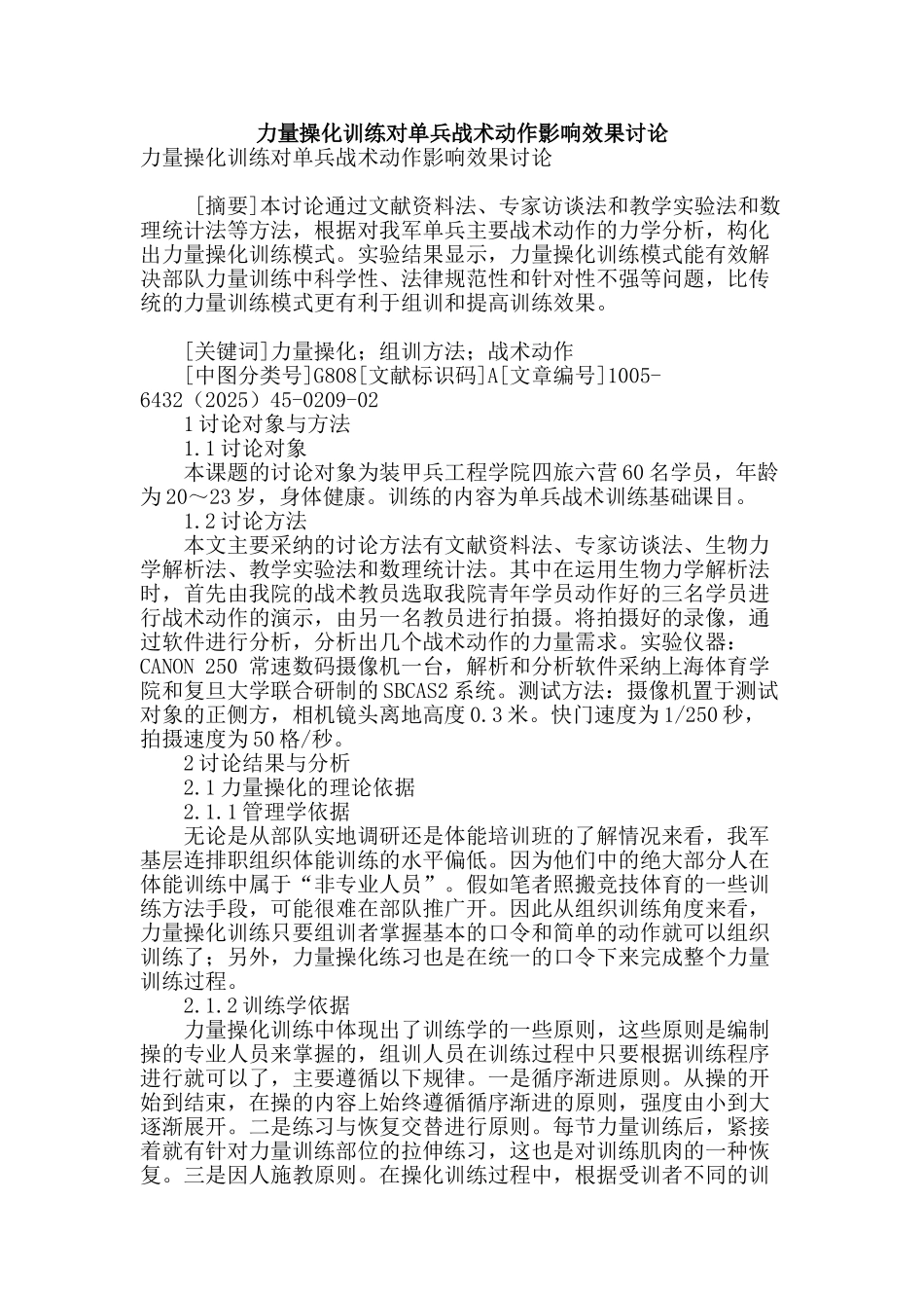 力量操化训练对单兵战术动作影响效果研究_第1页