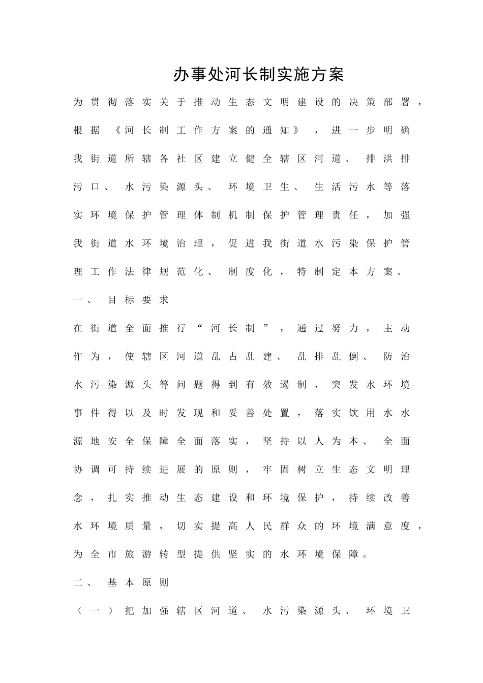 办事处河长制实施方案精品策划方案_第1页