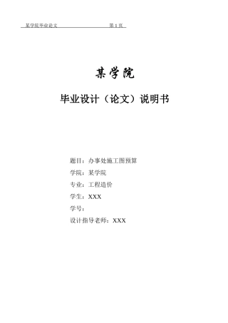 办事处土建工程量计算及施工图预算