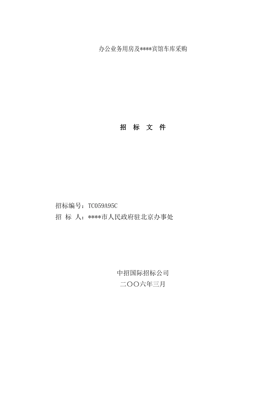 办公业务用房及某宾馆车库采购招标文件_第1页