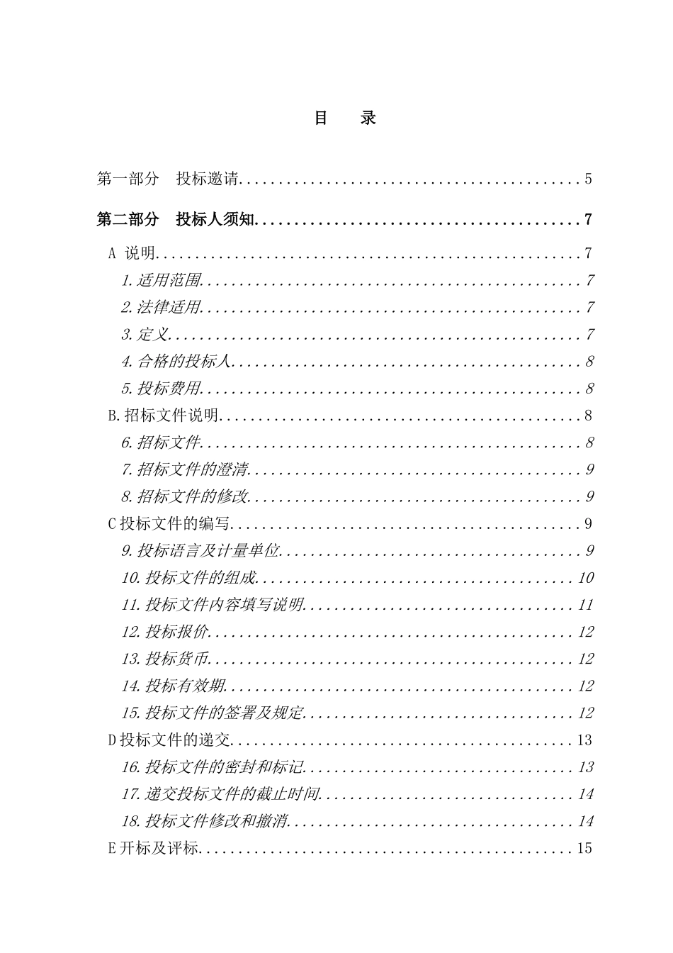办公业务用房及某宾馆车库采购招标文件_第2页