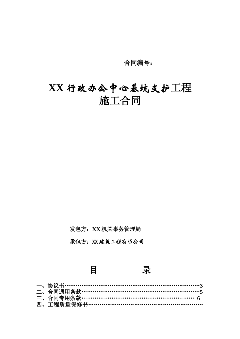 办公中心基坑支护工程施工合同_第1页