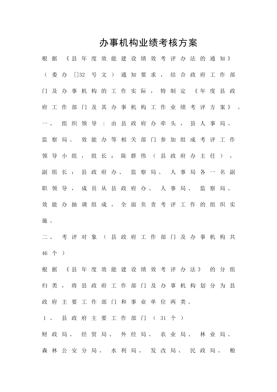 办事机构业绩考核方案精品策划方案_第1页