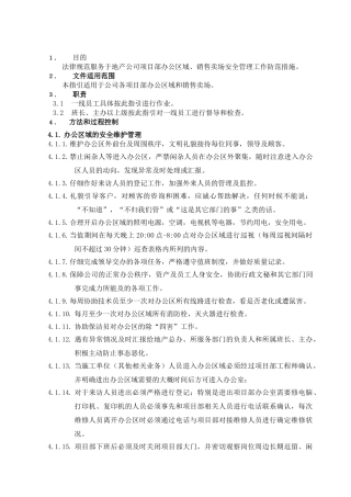办公区域、销售大厅、样板房安全管理指引