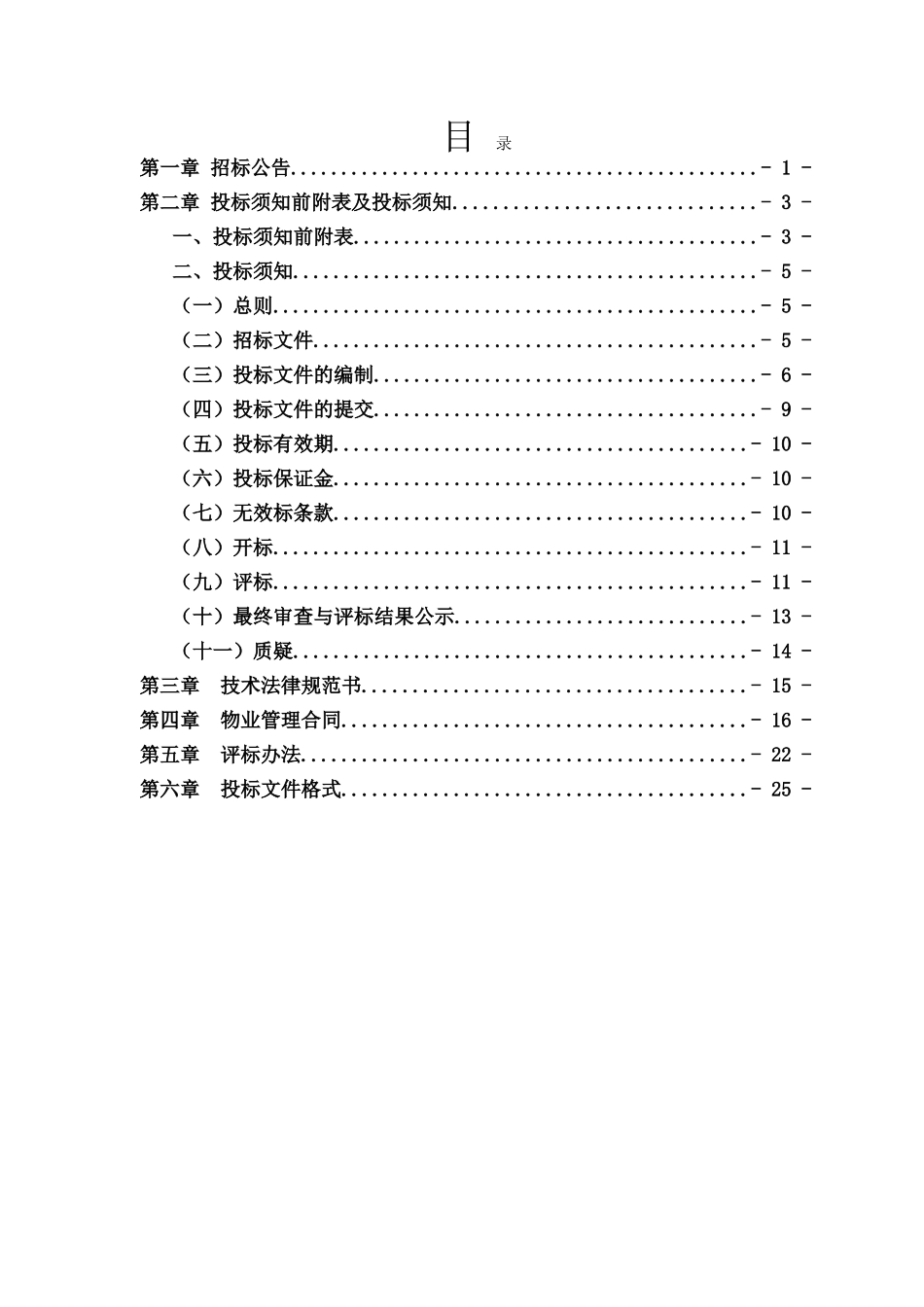 办公区物业管理服务采购招标文件_第2页