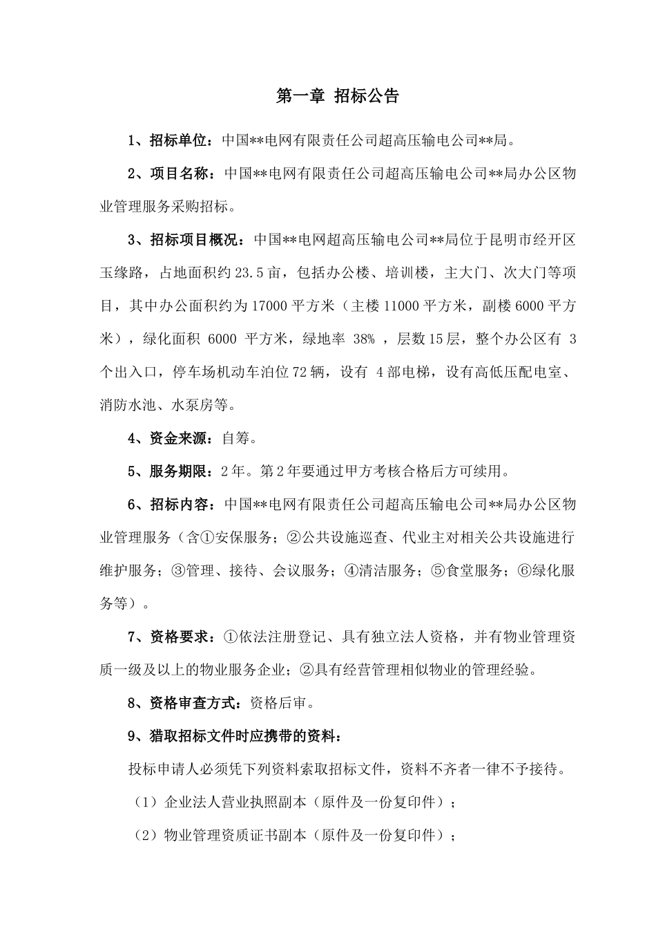 办公区物业管理服务采购招标文件_第3页
