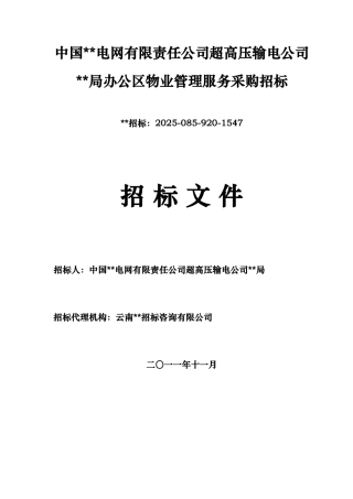 办公区物业管理服务采购招标文件
