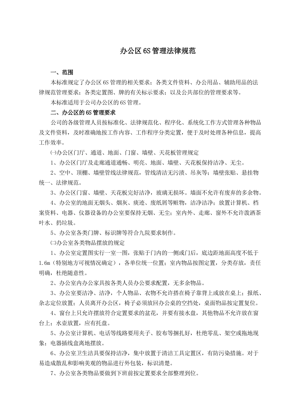 办公区6s管理规范_第1页