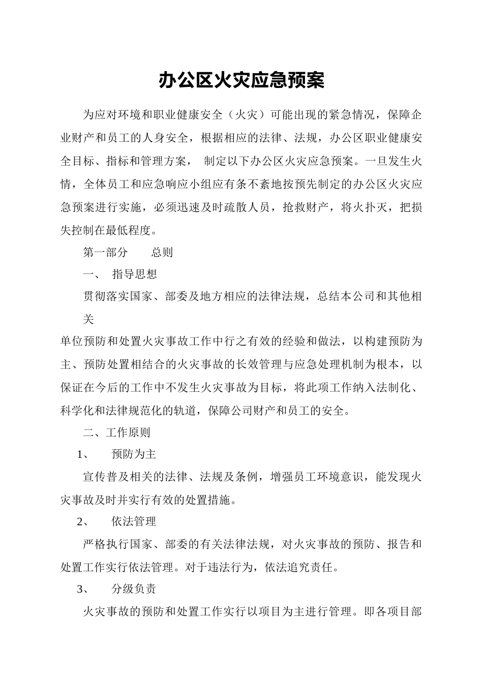 办公区火灾应急预案_第1页