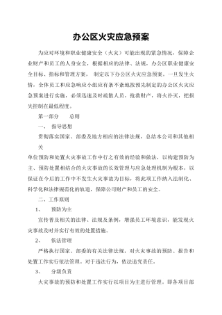 办公区火灾应急预案