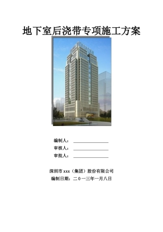 办公大厦地下室后浇带专项施工方案
