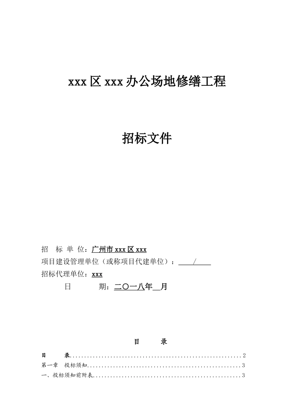 办公场地修缮工程招标文件_第1页