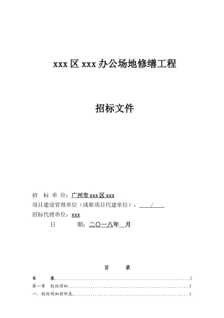办公场地修缮工程招标文件