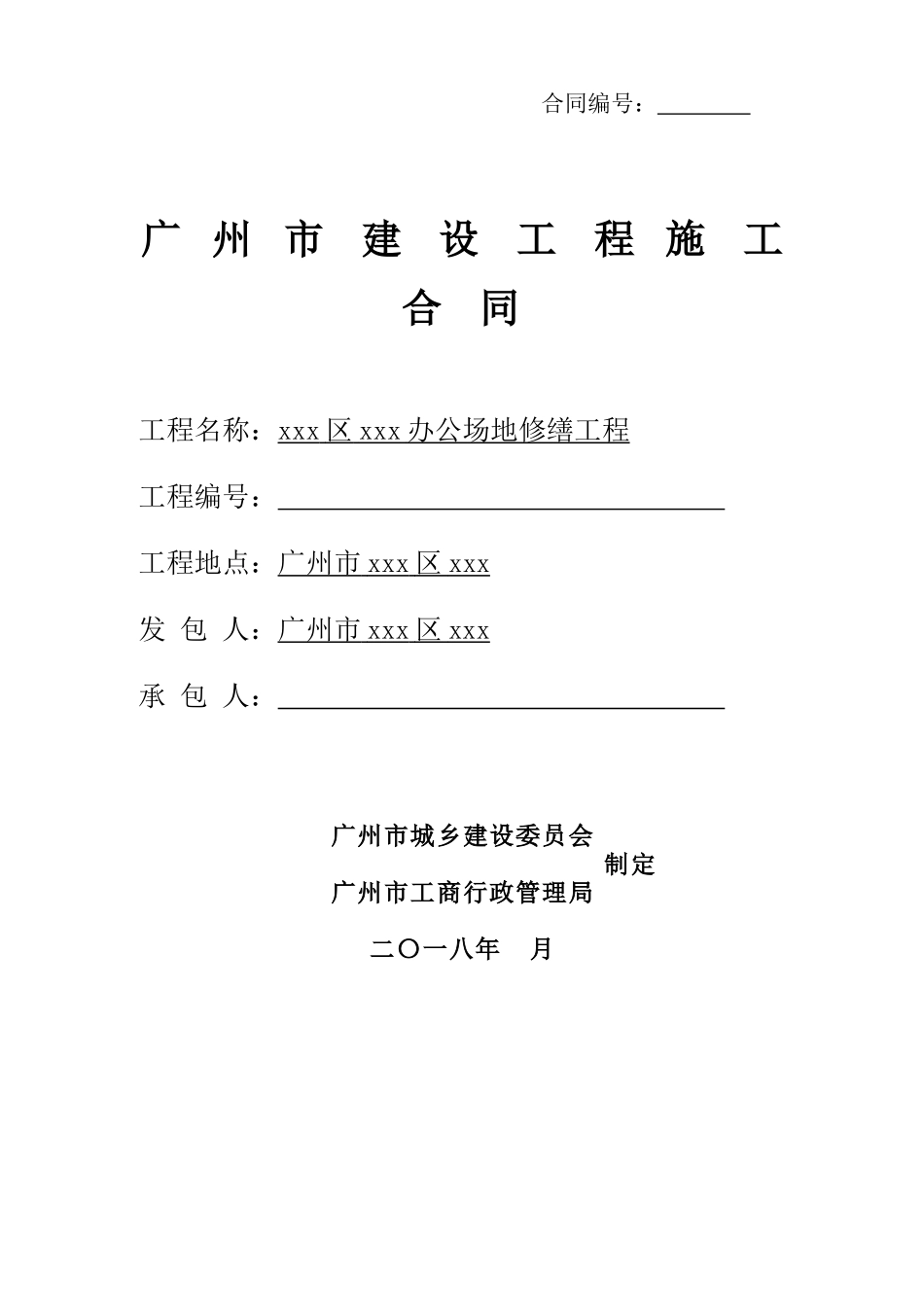 办公场地修缮工程施工合同_第1页