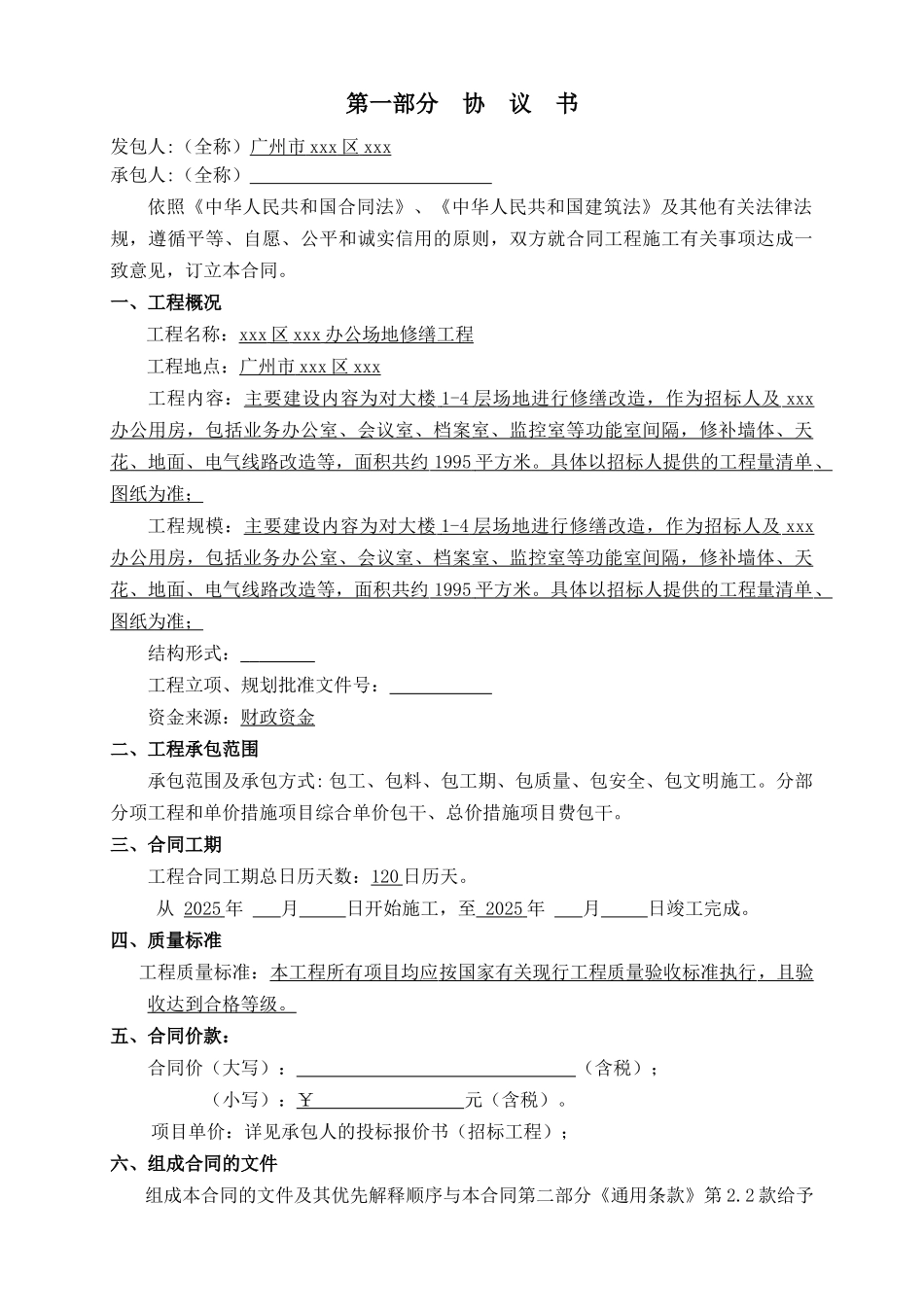 办公场地修缮工程施工合同_第2页