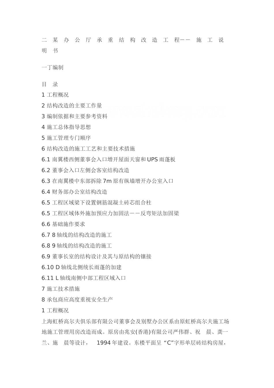 办公厅承重结构改造工程--施工说明书_第1页