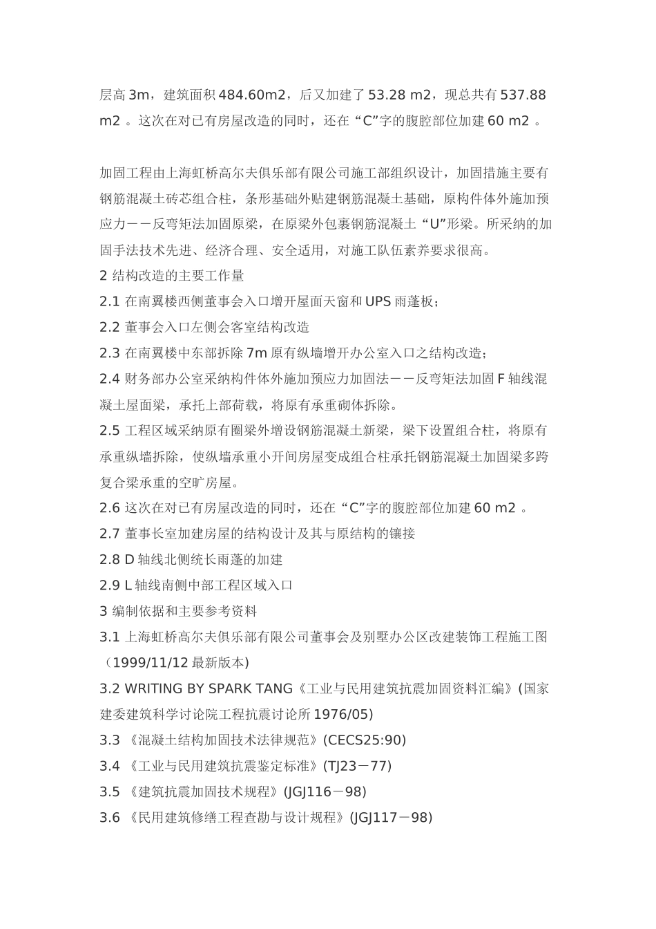 办公厅承重结构改造工程--施工说明书_第2页