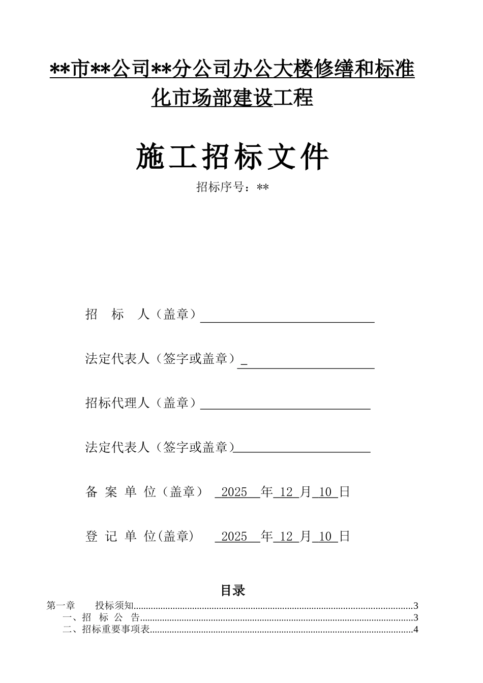 办公大楼修缮和标准化市场部建设工程施工招标文件_第1页