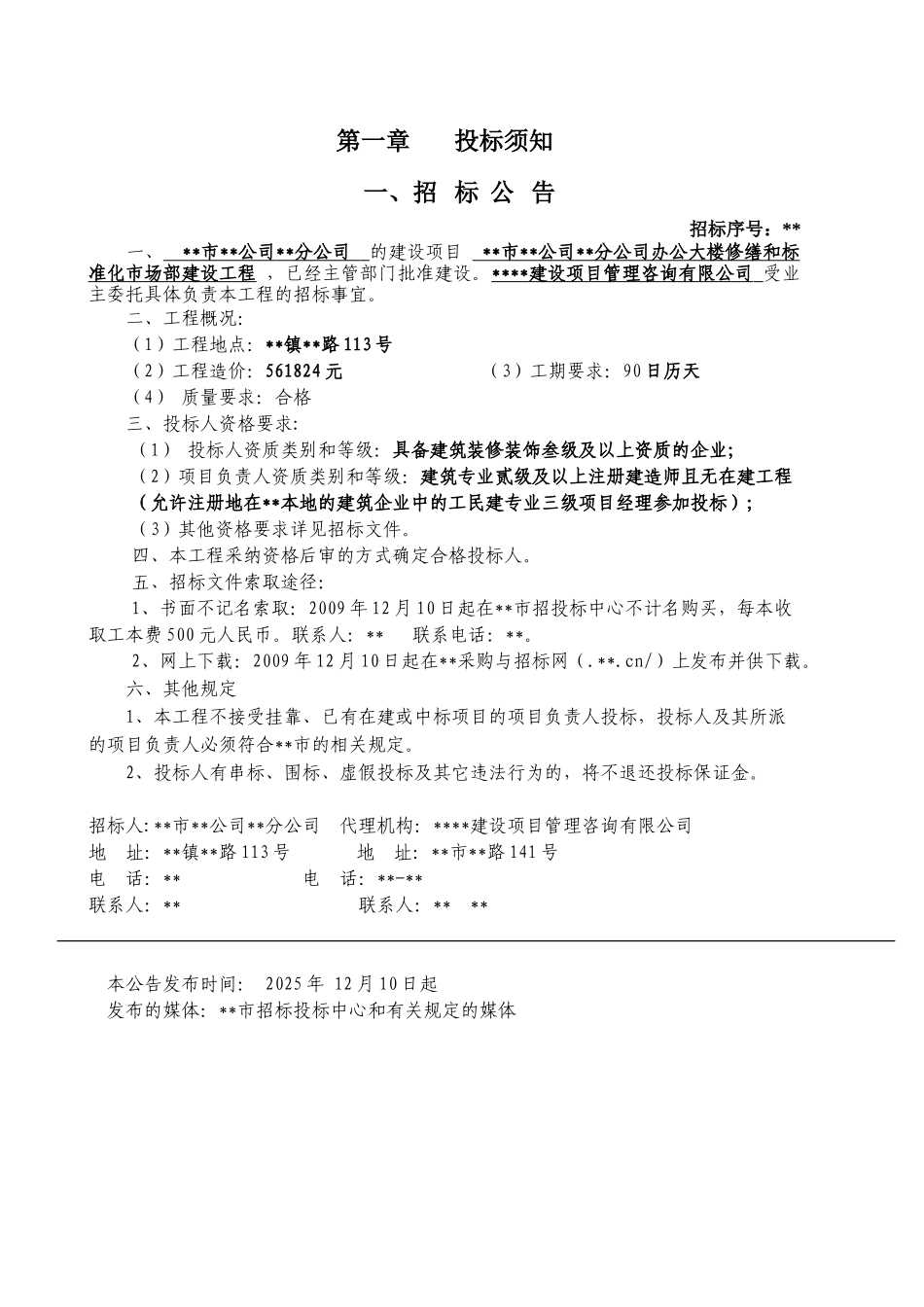 办公大楼修缮和标准化市场部建设工程施工招标文件_第3页