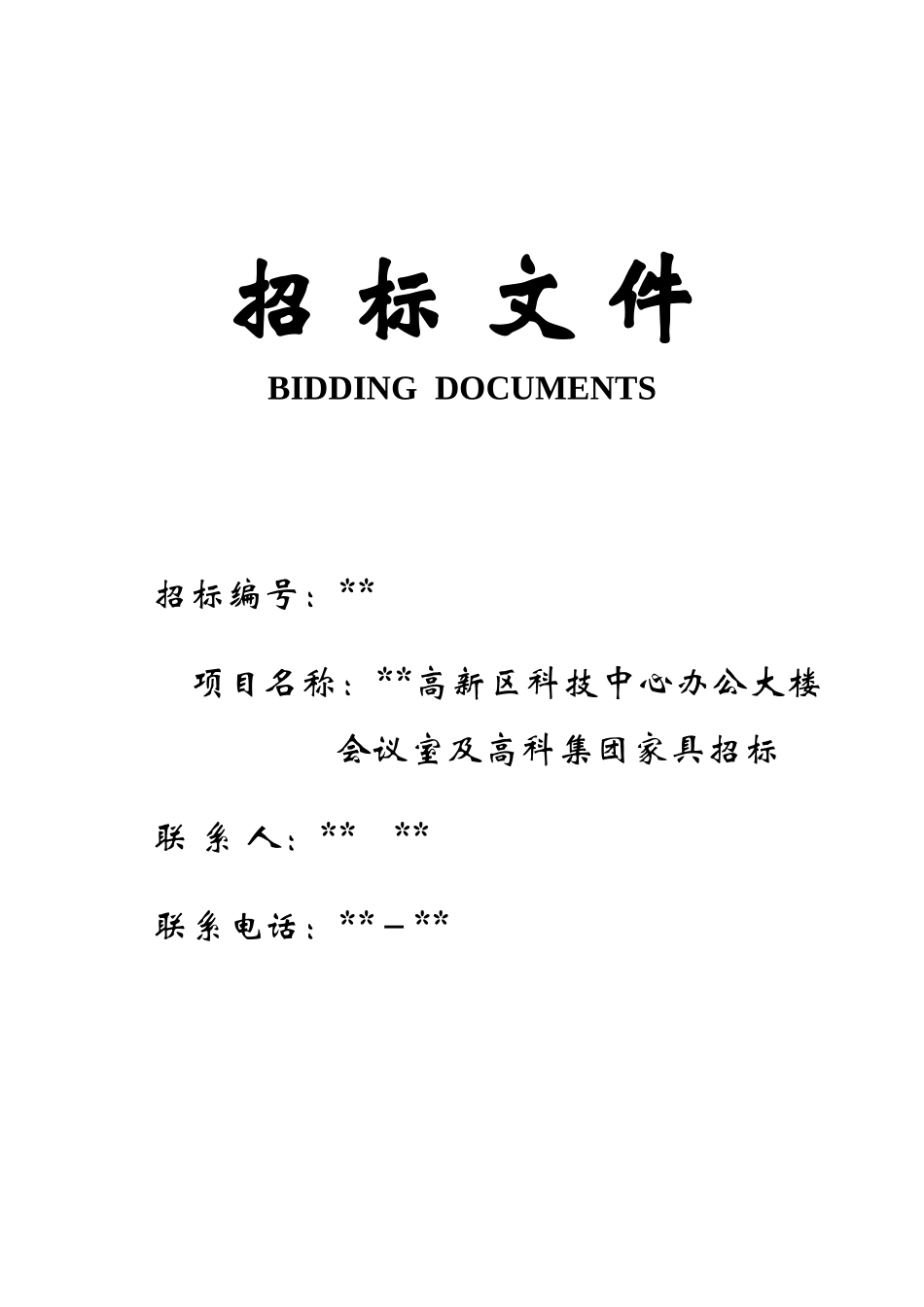 办公大楼会议室及集团家具招标文件_第1页