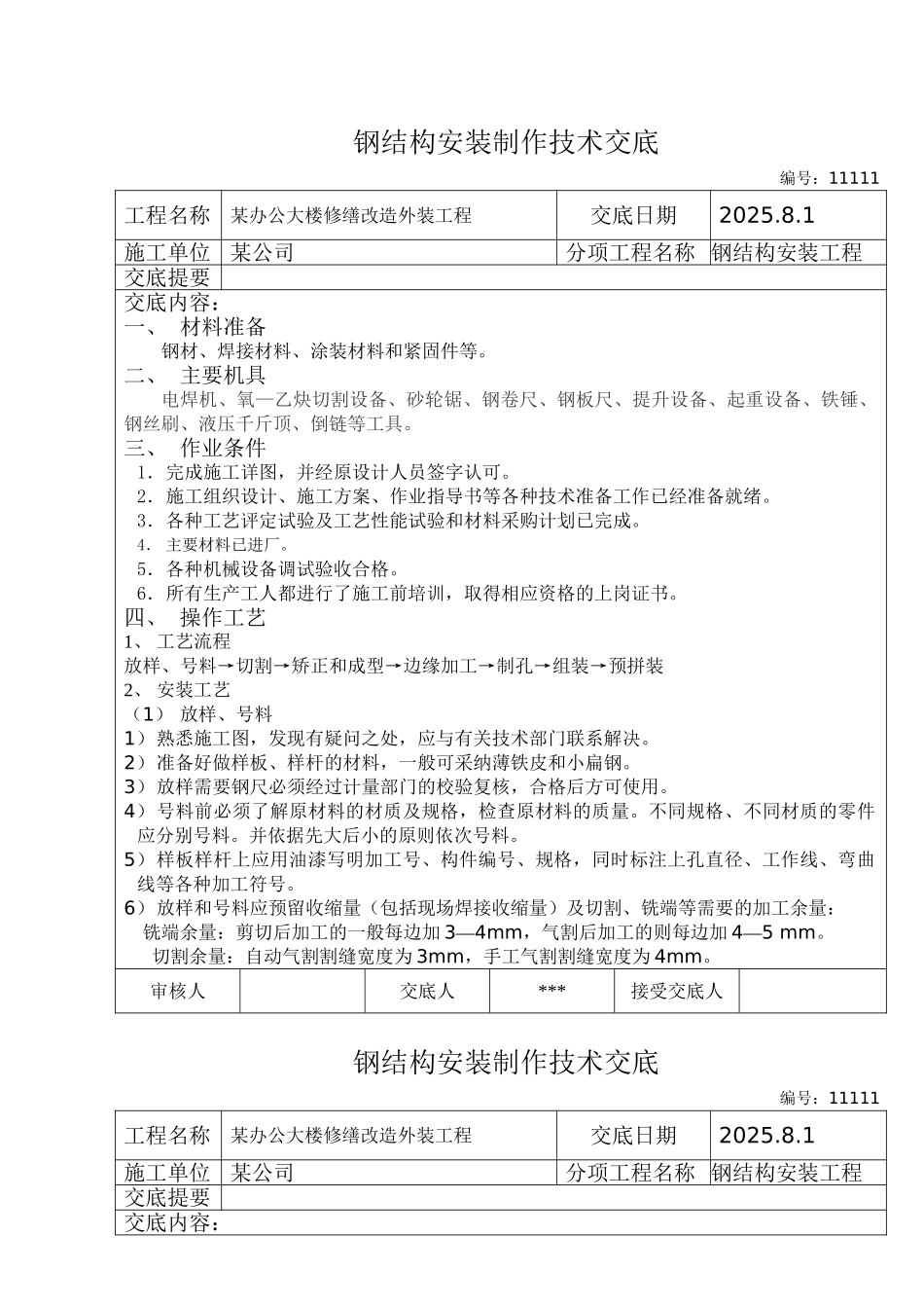 办公大楼修缮改造外装工程钢结构安装制作技术交底_第1页