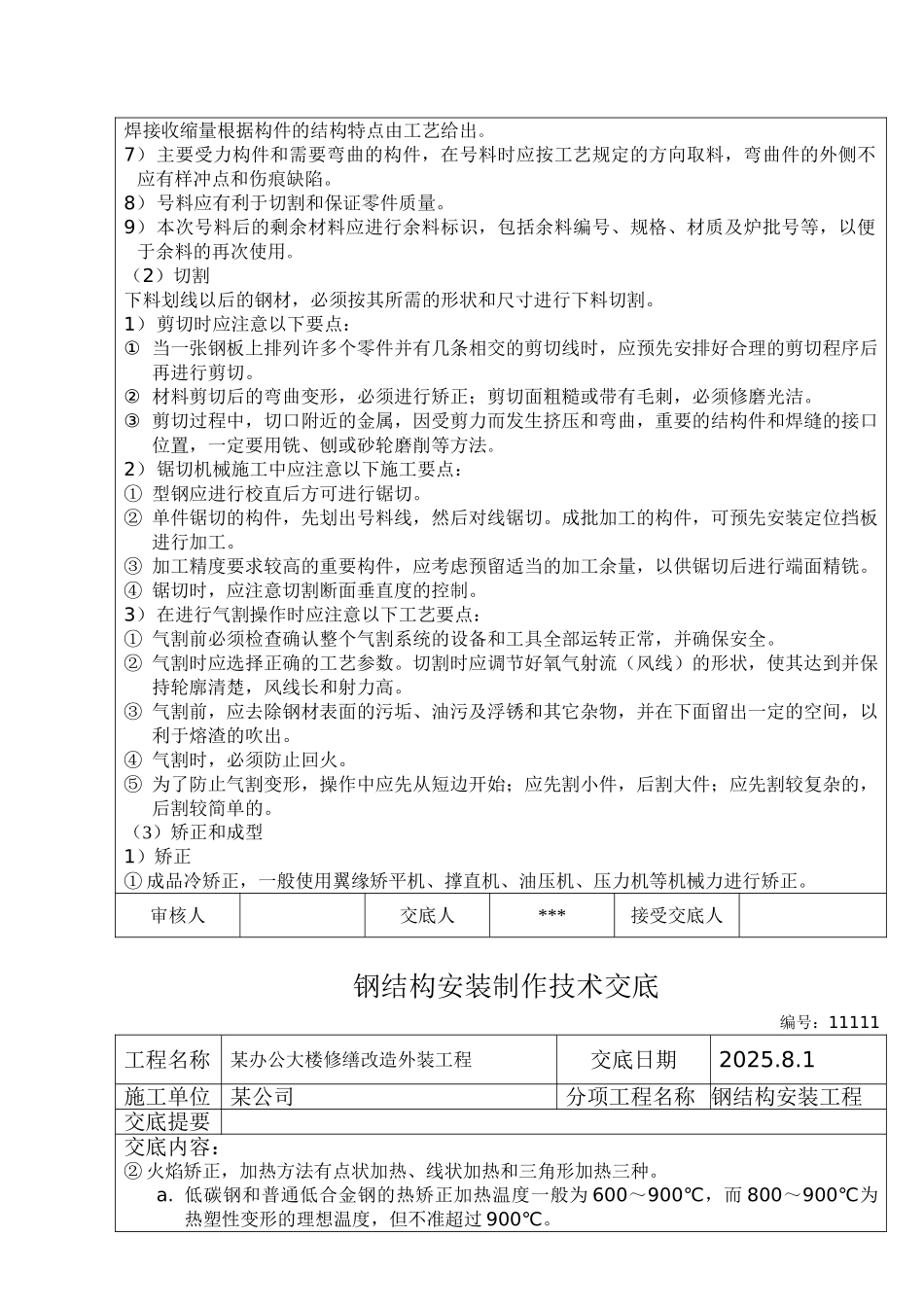 办公大楼修缮改造外装工程钢结构安装制作技术交底_第2页