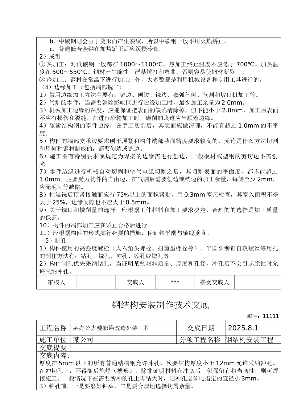 办公大楼修缮改造外装工程钢结构安装制作技术交底_第3页