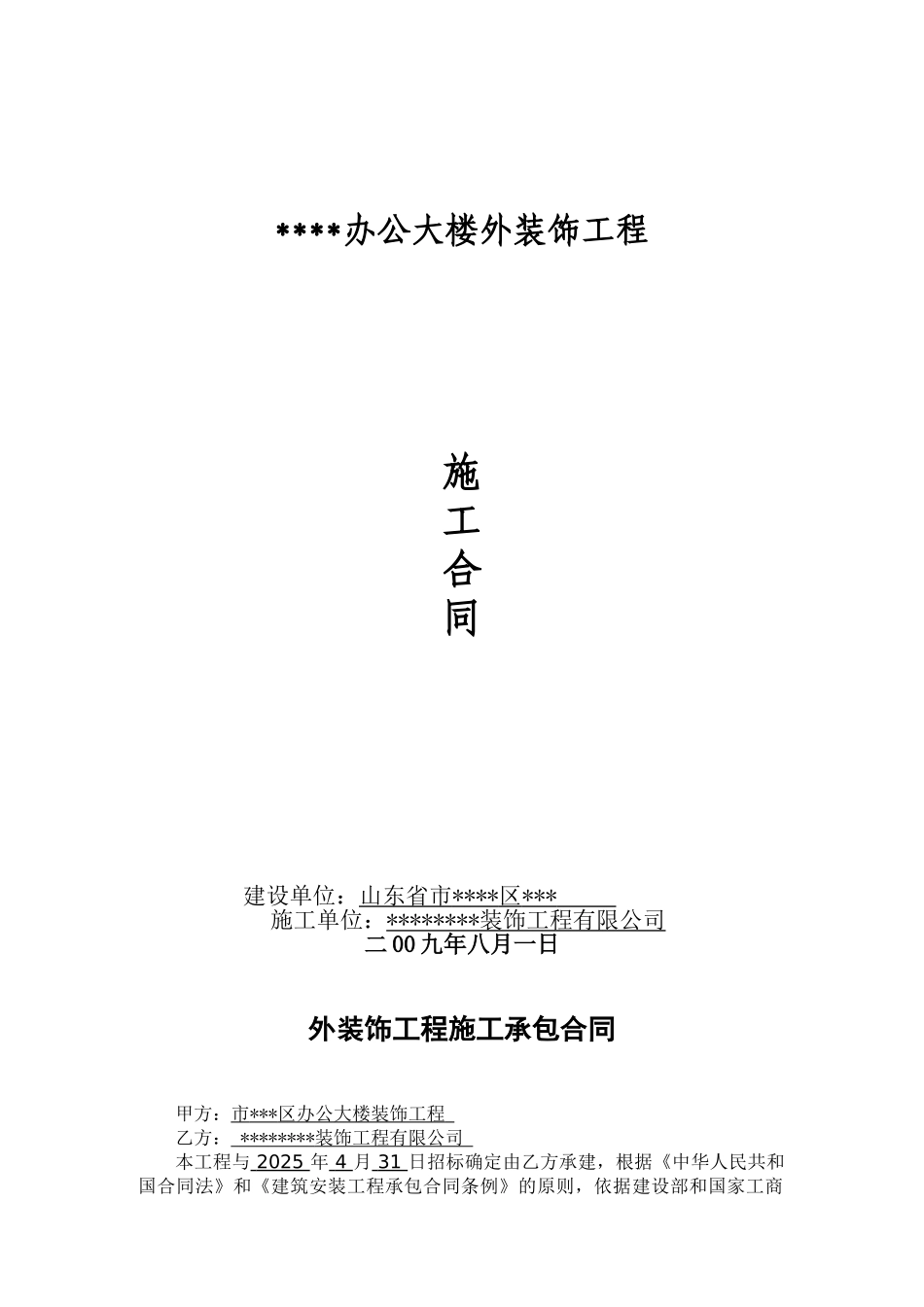 办公大楼外装饰工程施工承包合同_第1页