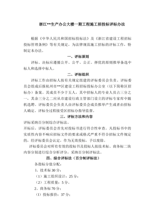 办公大楼工程施工招投标评标办法