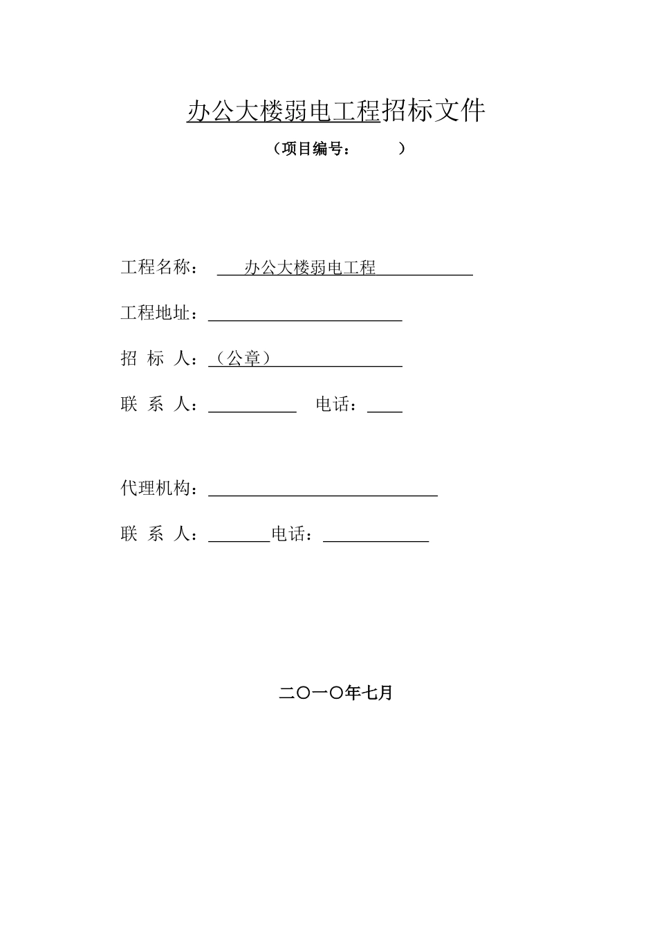 办公大楼弱电工程招标文件_第1页
