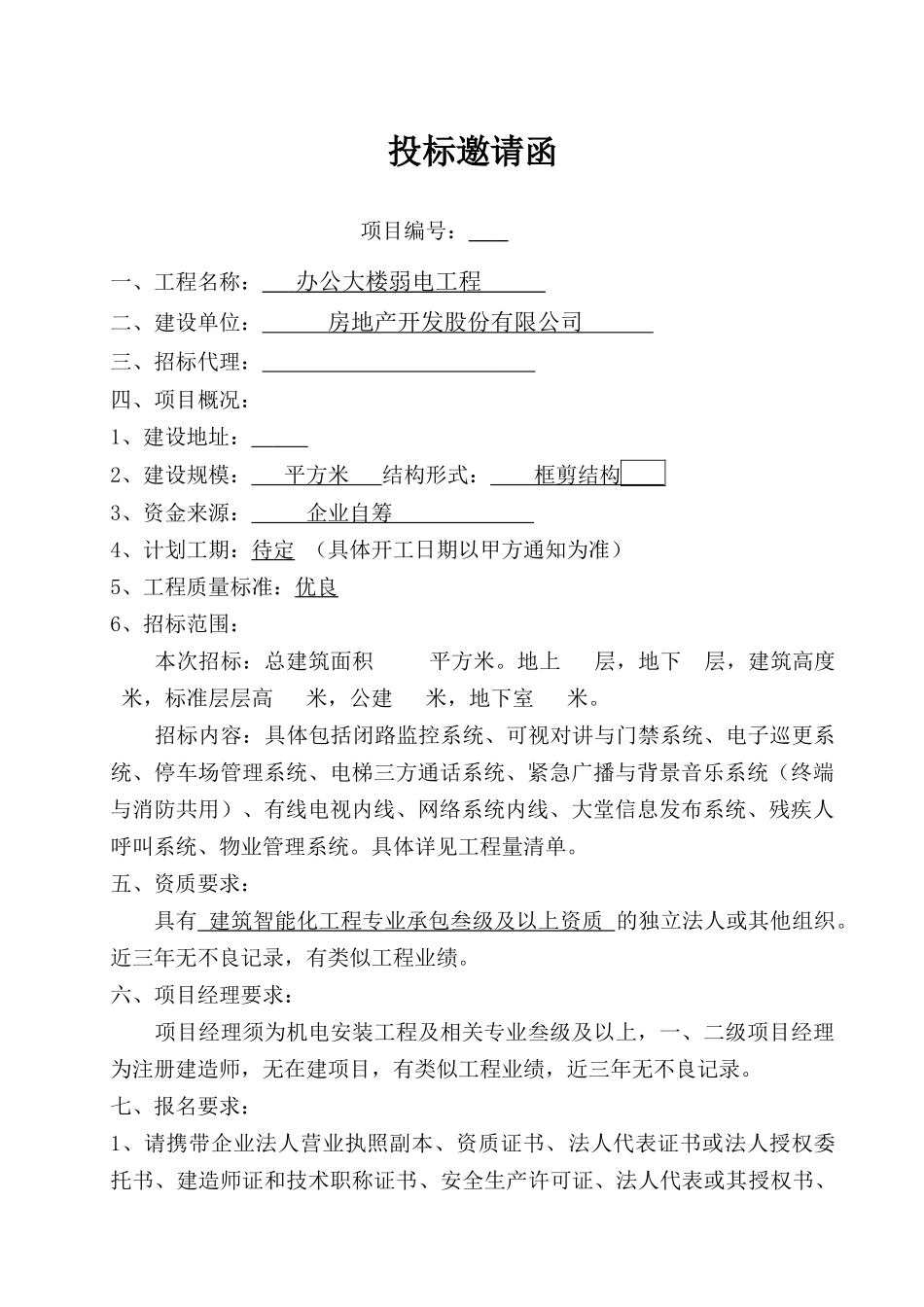 办公大楼弱电工程招标文件_第2页