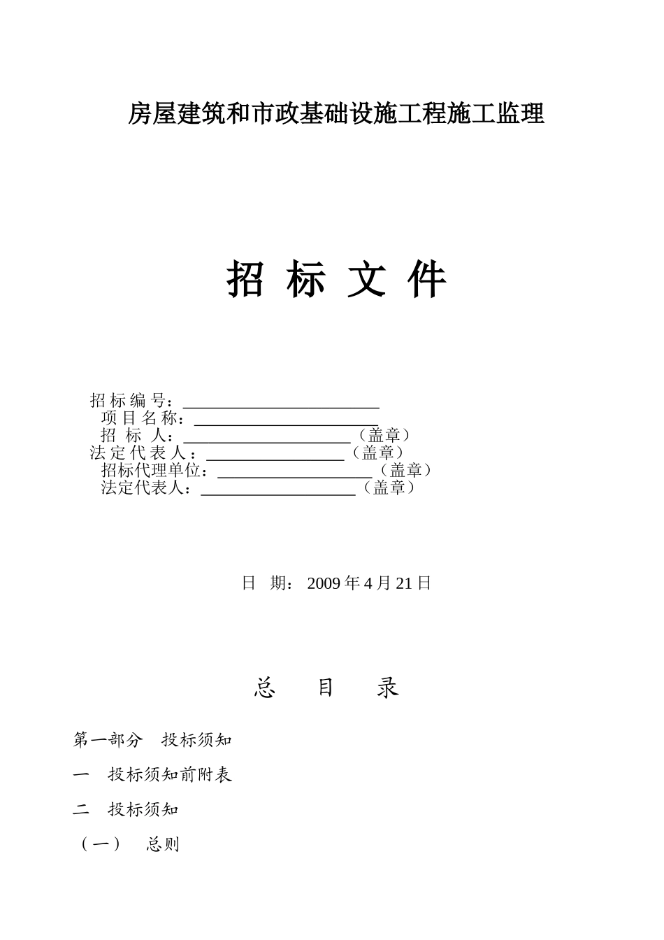 办公大楼工程施工监理项目招标文件_第1页