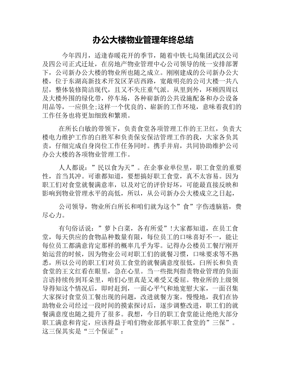 办公大楼物业管理年终总结_第1页